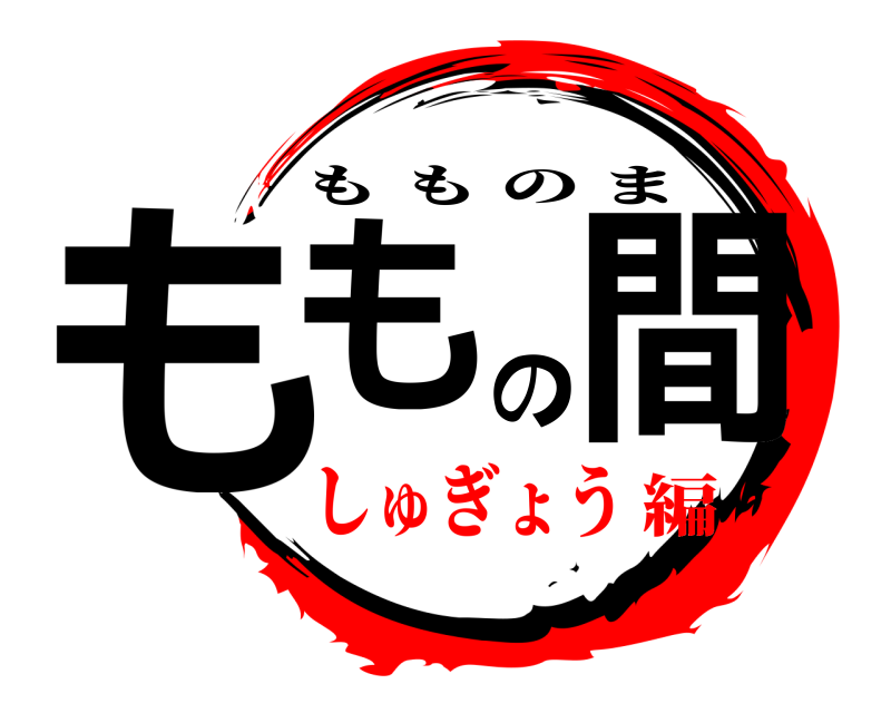  ももの間 もものま しゅぎょう編