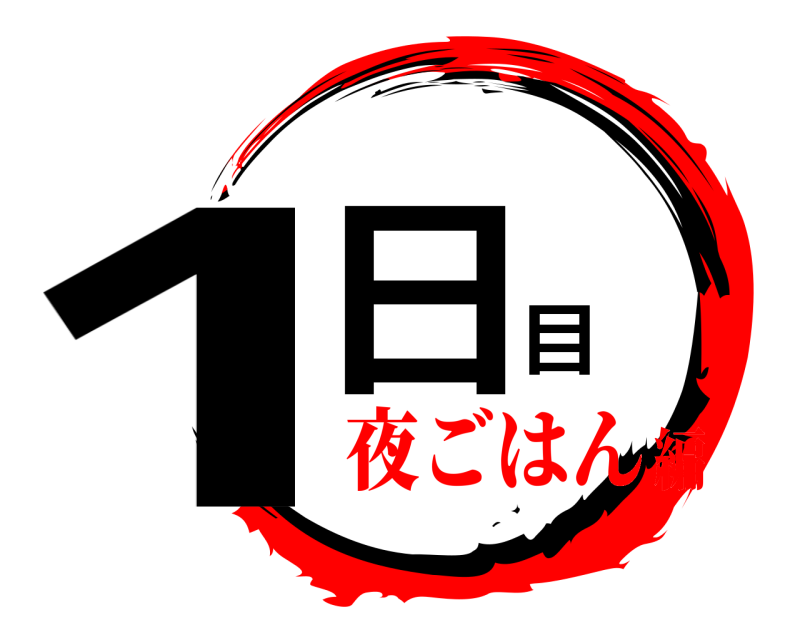  1日目  夜ごはん編