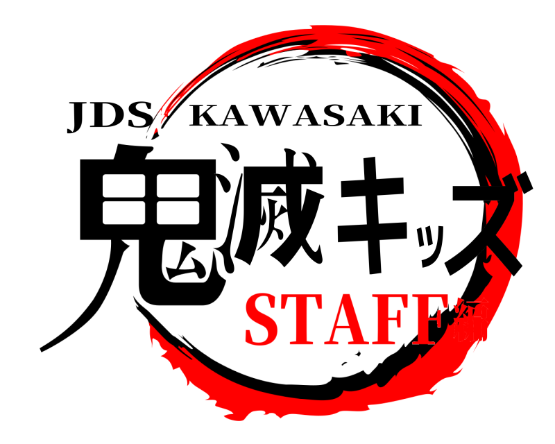 JDS 鬼滅キッズ KAWASAKI STAFF編