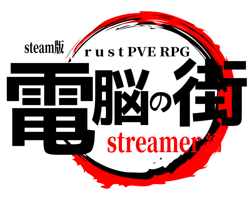 steam版 電脳の街 r u s t PVE RPG streamer編