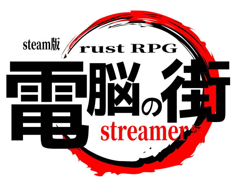 steam版 電脳の街 rust RPG streamer編