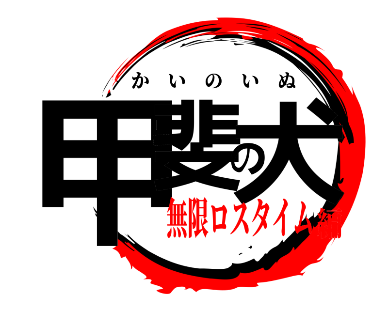  甲斐の犬 かいのいぬ 無限ロスタイム編