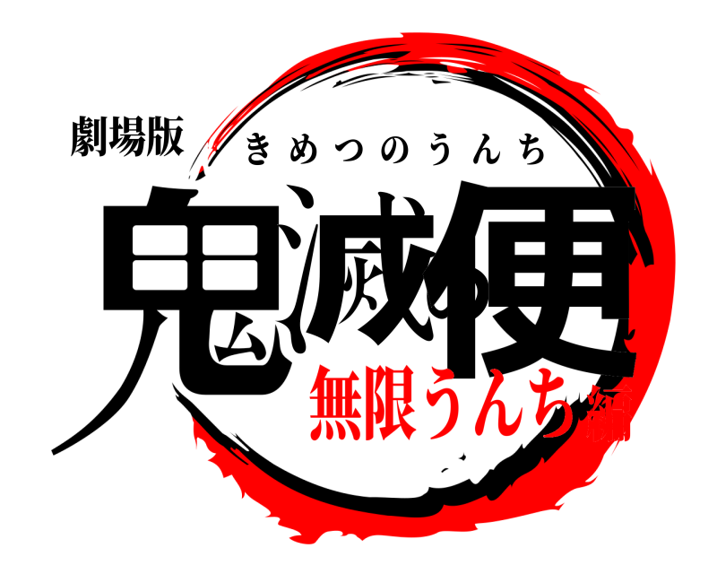 劇場版 鬼滅の便 きめつのうんち 無限うんち編