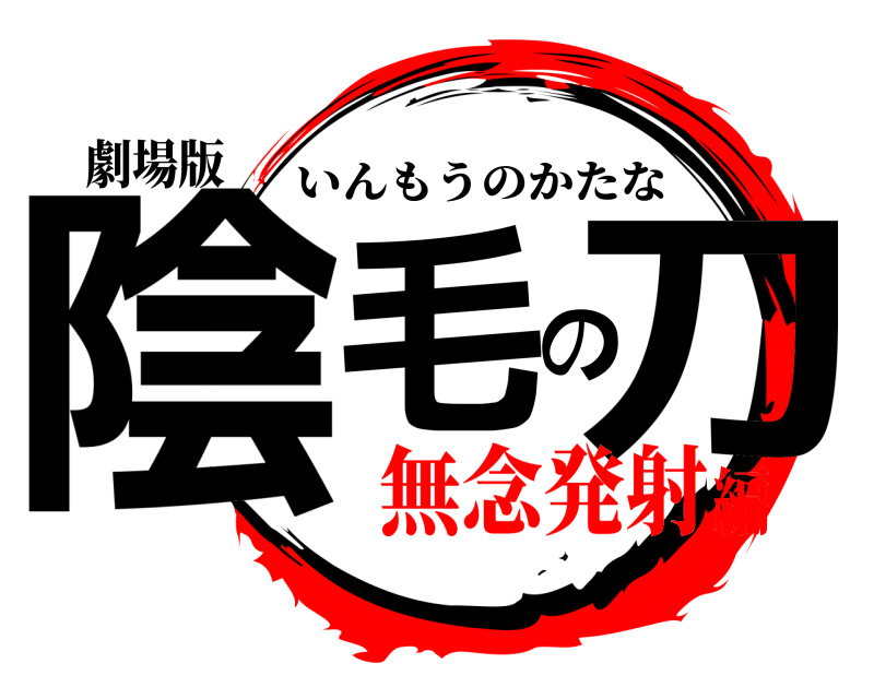 劇場版 陰毛の刀 いんもうのかたな 無念発射編