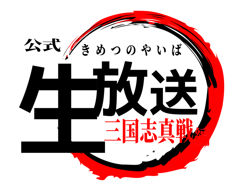 公式 生放送 きめつのやいば 三国志真戦編