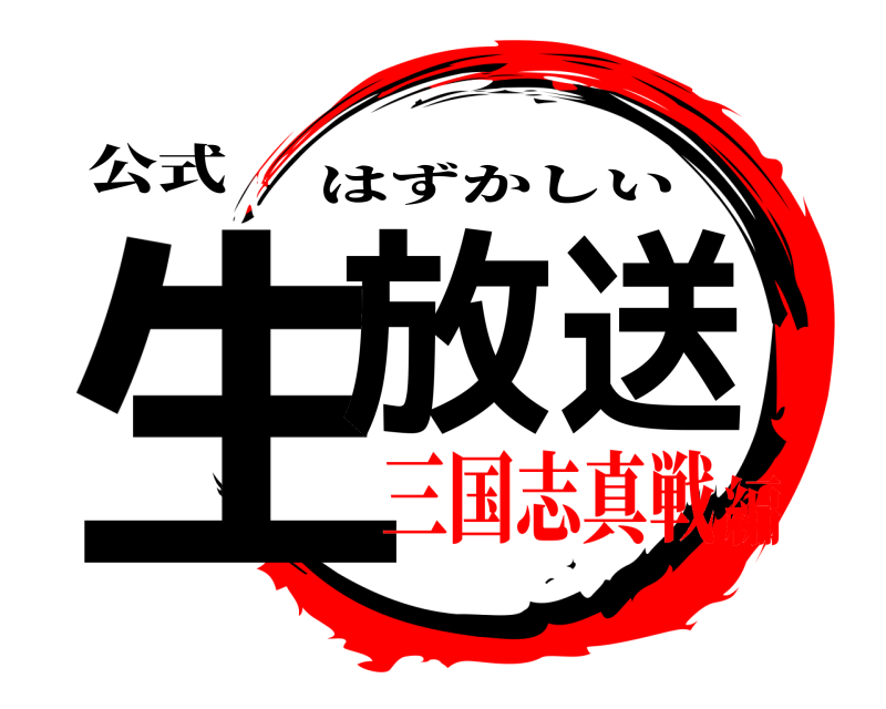 公式 生放送 はずかしい 三国志真戦編