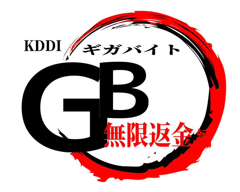 KDDI GB ギガバイト 無限返金編