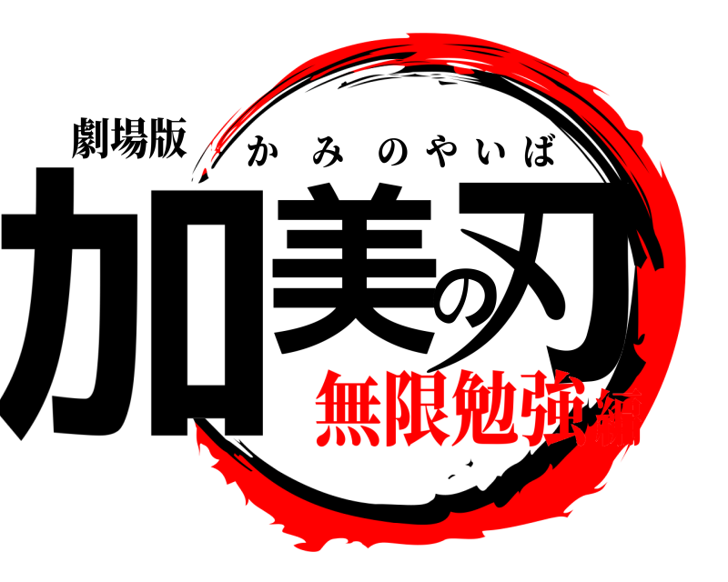 劇場版 加美の刃 かみのやいば 無限勉強編