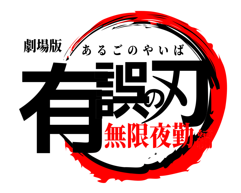 劇場版 有誤の刃 あるごのやいば 無限夜勤編