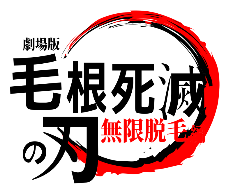劇場版 毛根死滅の刃  無限脱毛編