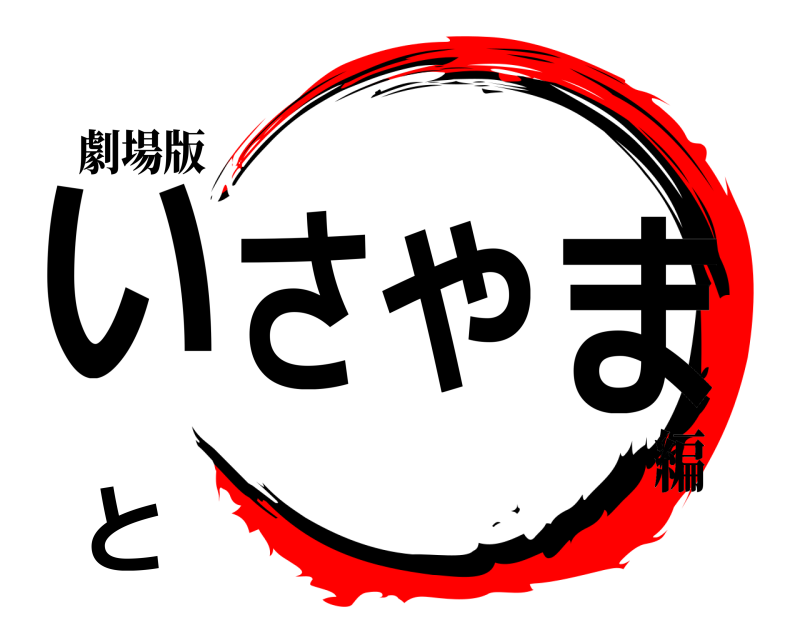 劇場版 いさやまと  編