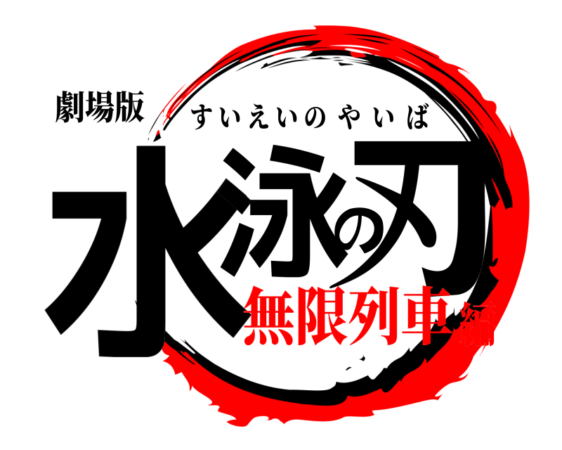 劇場版 水泳の刃 すいえいのやいば 無限列車編