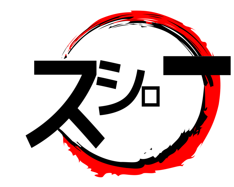 スシロ一  