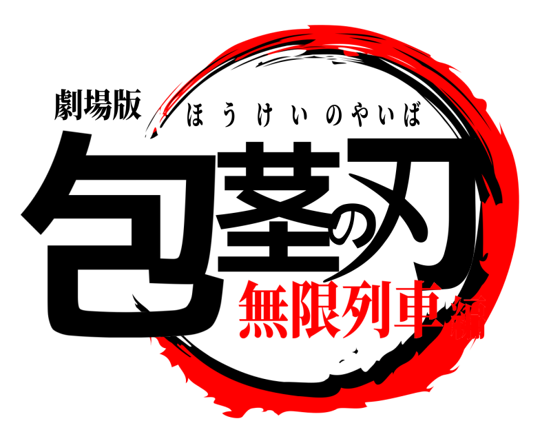 劇場版 包茎の刃 ほうけいのやいば 無限列車編