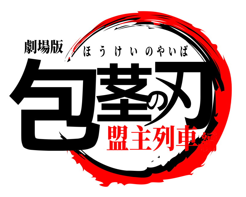 劇場版 包茎の刃 ほうけいのやいば 盟主列車編