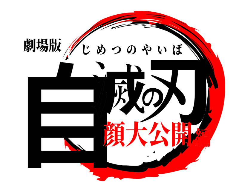 劇場版 自滅の刃 じめつのやいば 顔大公開編