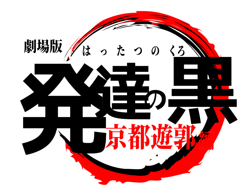 劇場版 発達の黒 はったつのくろ 京都遊郭編