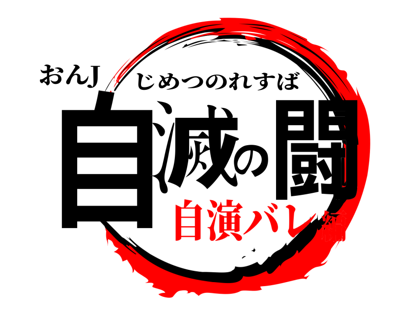 おんJ 自滅の闘 じめつのれすば 自演バレ編