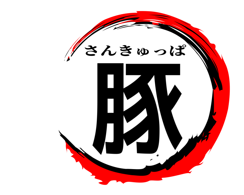  豚 さんきゅっぱ 