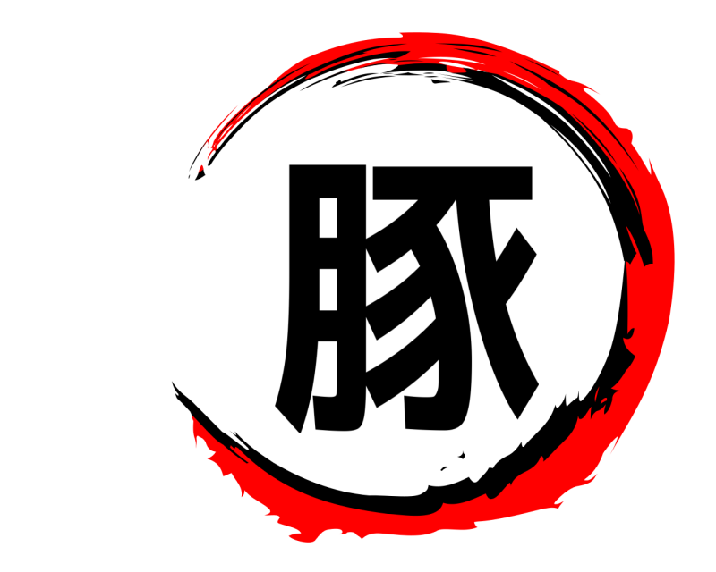  豚  