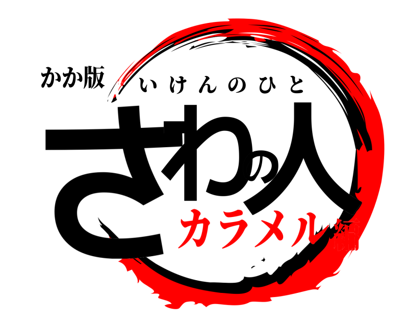 かか版 さわの人 いけんのひと カラメル編