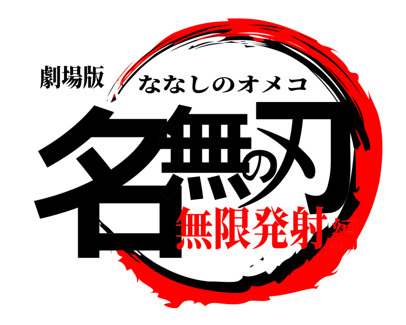 劇場版 名無の刃 ななしのオメコ 無限発射編
