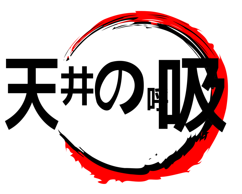  天井の呼吸  