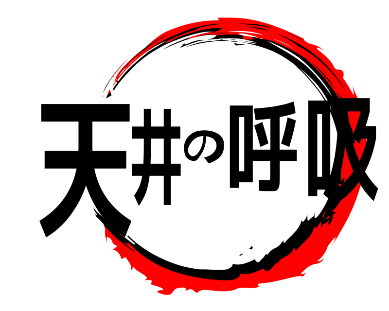  天井の呼吸  