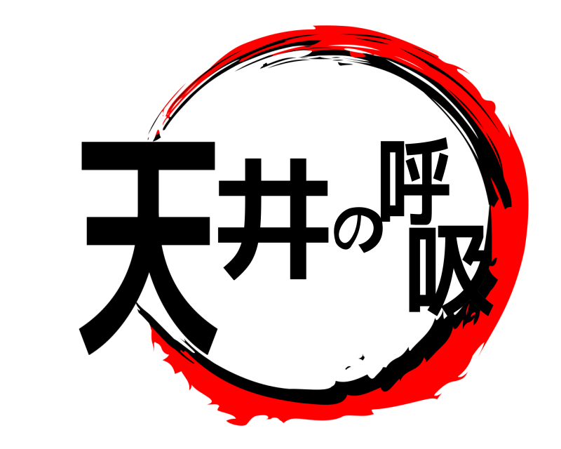  天井の呼吸  