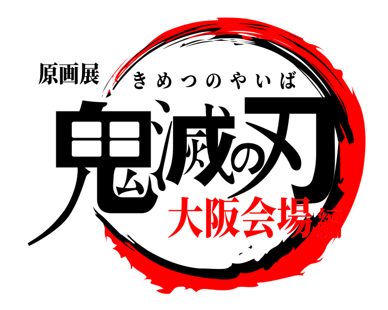 原画展 鬼滅の刃 きめつのやいば 大阪会場編