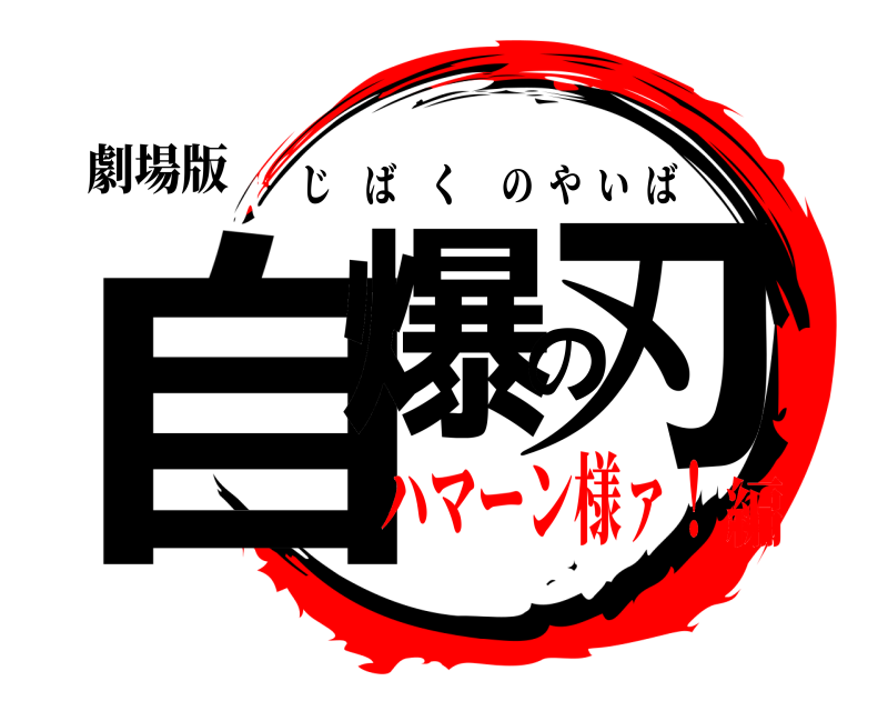 劇場版 自爆の刃 じばくのやいば ハマーン様ァ！編