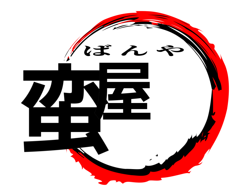  蛮屋 ばんや 編