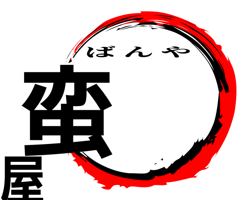  蛮    屋 ばんや 編