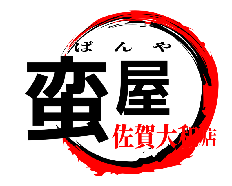  蛮屋 ばんや 佐賀大和店