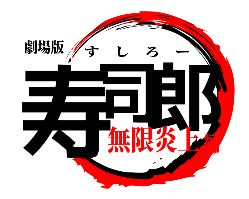 劇場版 寿司 郎 すしろー 無限炎上編