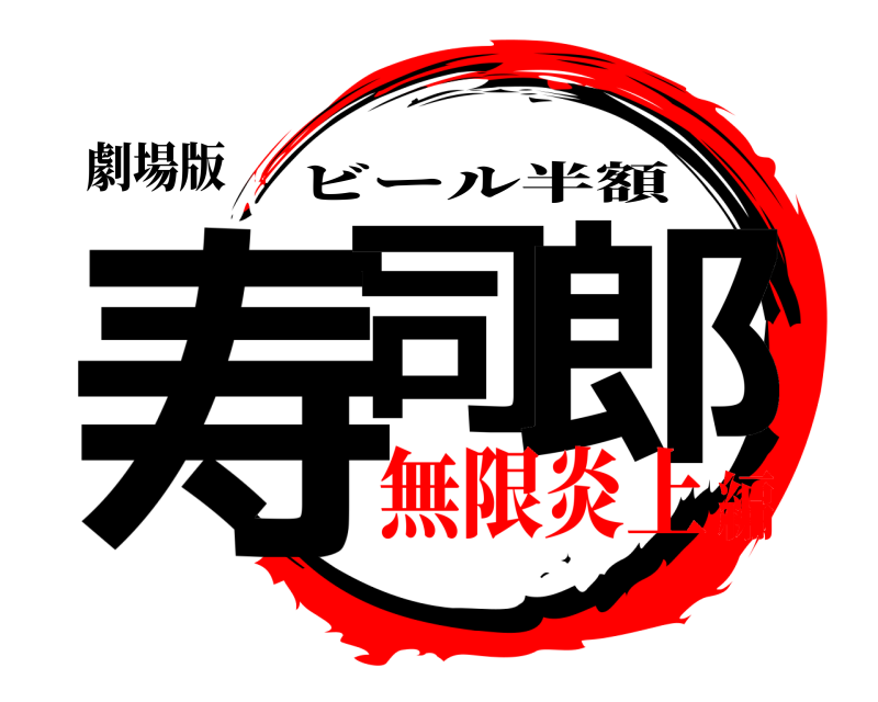 劇場版 寿司 郎 ビール半額 無限炎上編