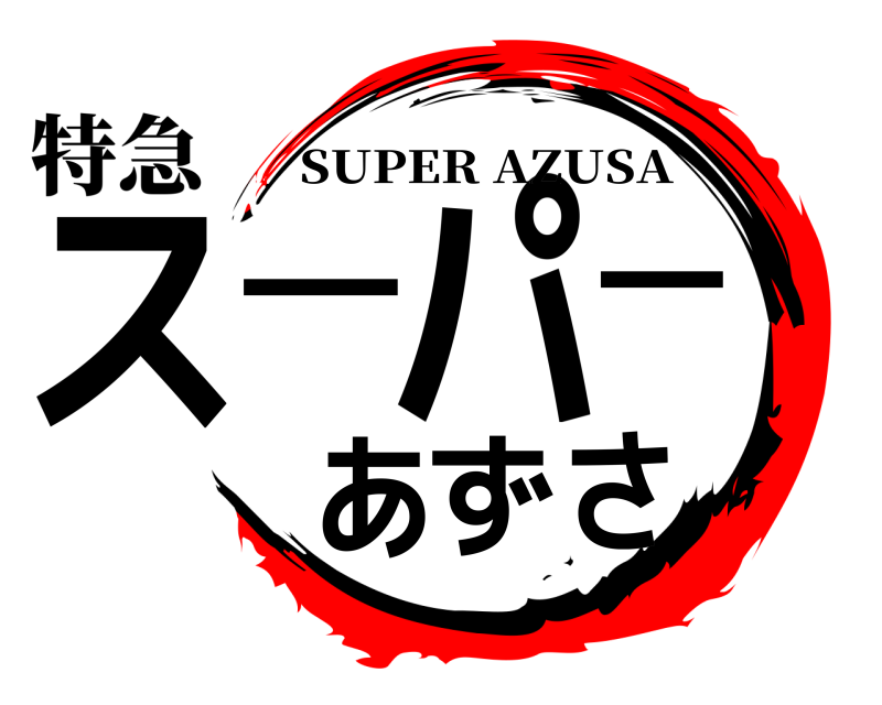 特急 スーパーあずさ SUPER AZUSA 