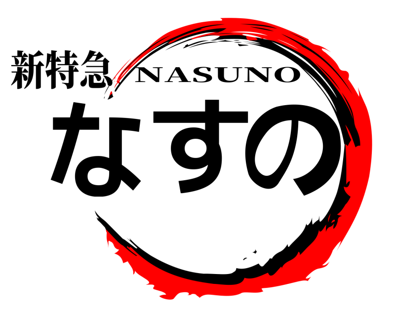 新特急 なすの NASUNO 