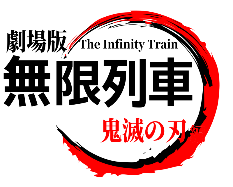 劇場版 無限列車 The Infinity Train 鬼滅の刃編