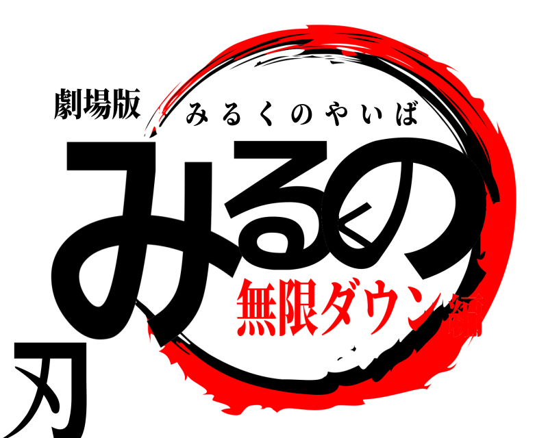 劇場版 みるくの刃 みるくのやいば 無限ダウン編