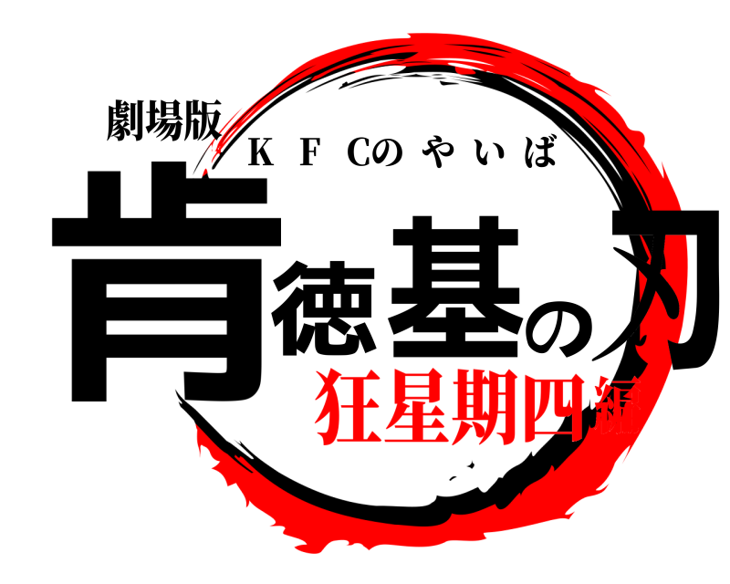 劇場版 肯徳基の刃 K   F   Cのやいば 狂星期四編