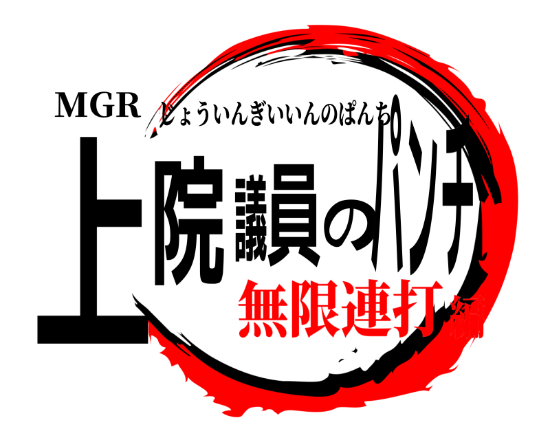 MGR 上院議員のパンチ じょういんぎいいんのぱんち 無限連打編