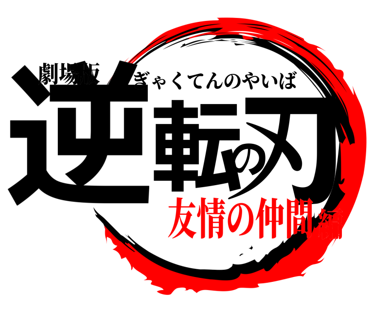 劇場版 逆転の刃 ぎゃくてんのやいば 友情の仲間編