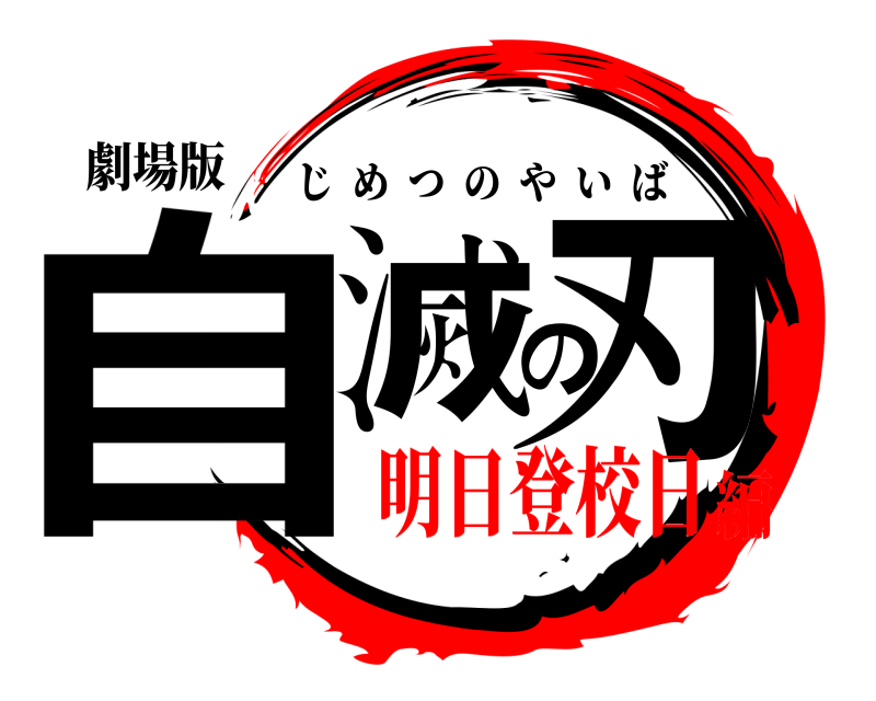 劇場版 自滅の刃 じめつのやいば 明日登校日編