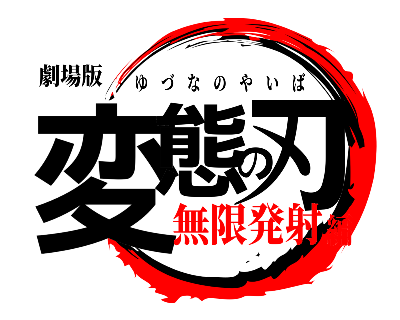 劇場版 変態の刃 ゆづなのやいば 無限発射編