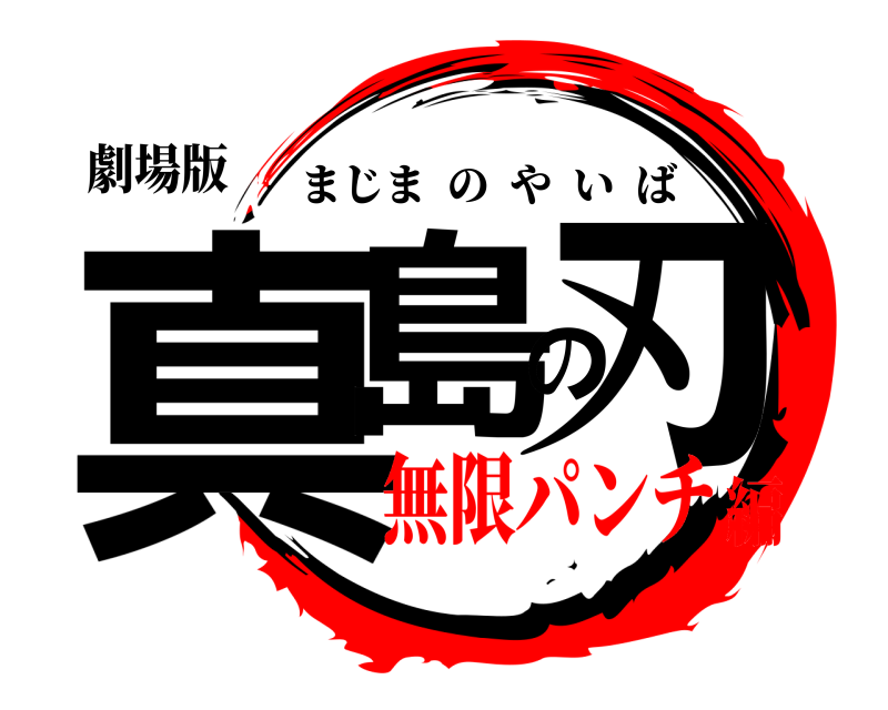 劇場版 真島の刃 まじまのやいば 無限パンチ編