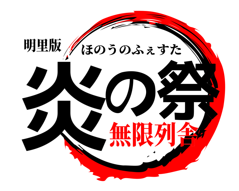 明里版 炎のり祭 ほのうのふぇすた 無限列舎