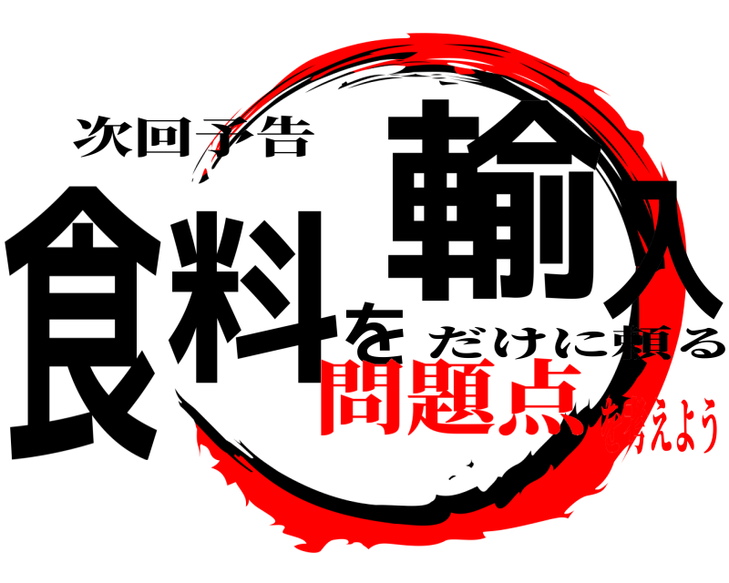 次回予告 食料を輸入 だけに頼る 問題点を考えよう