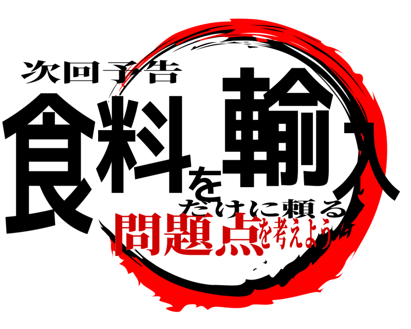 次回予告 食料を輸入 だけに頼る 問題点を考えよう