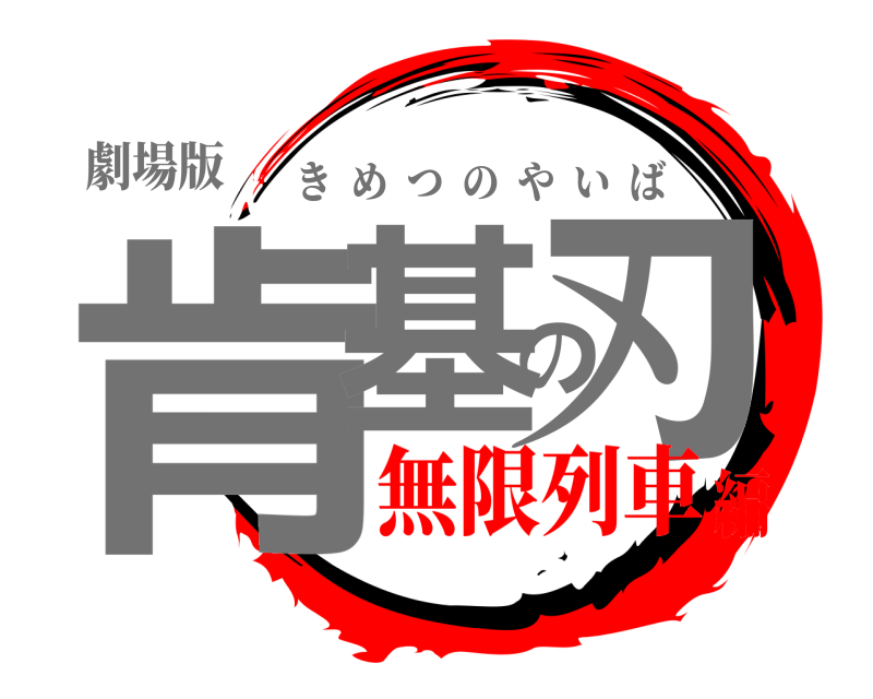 劇場版 肯基の刃 きめつのやいば 無限列車編